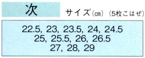 東京ゆかた 61186 祭足袋クッション貼付 次印 優れたクッション性でとても履き心地がよい足袋です。※この商品の旧品番は「21186」です。※この商品はご注文後のキャンセル、返品及び交換は出来ませんのでご注意下さい。※なお、この商品のお支払方法は、先振込（代金引換以外）にて承り、ご入金確認後の手配となります。 サイズ／スペック